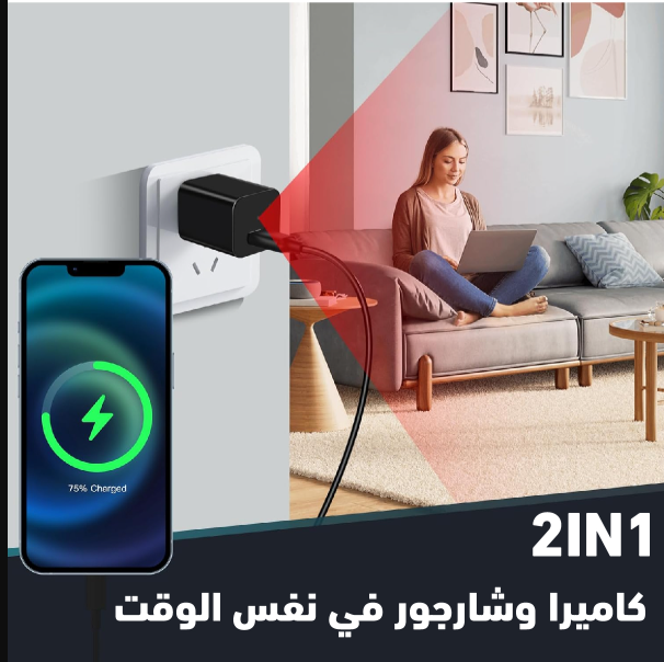 كاميرا مراقبه ذكيه بجوده عالميه وشاحن هاتف في نفس الوقت
